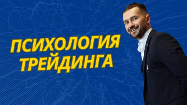 ПСИХОЛОГИЯ ТРЕЙДИНГА