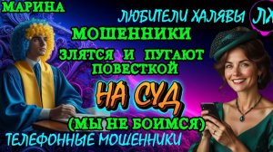 🎀 МАРИНА. МОШЕННИКИ ЗВОНЯТ | ТЕЛЕФОННЫЕ МОШЕННИКИ