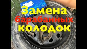 Замена задних барабанных колодок на Kia Rio и Hyundai Solaris