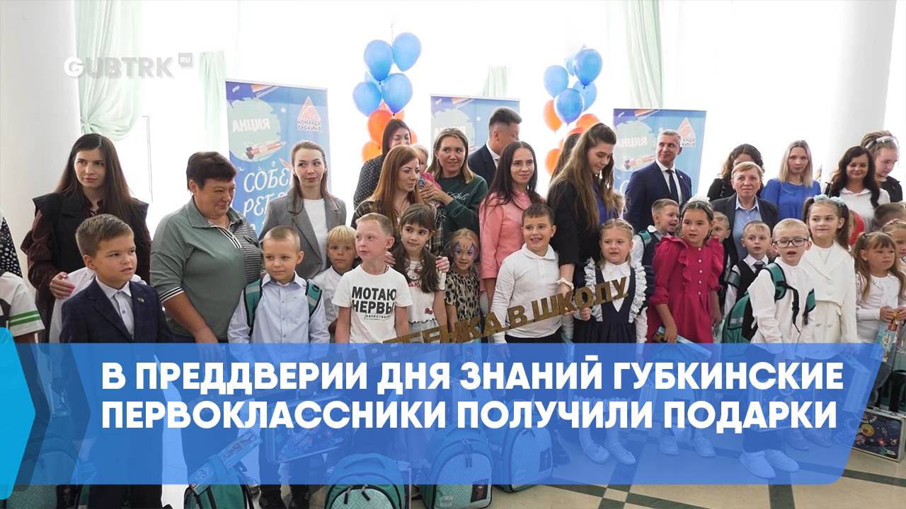 В преддверии Дня знаний губкинские первоклассники получили подарки смотреть онлайн