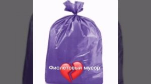 Настаяший фиолетавй мусор