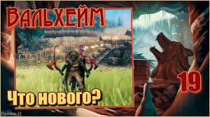 Вальхейм/Valheim #19 - Новая броня, новое оружие из Пепельных земель.