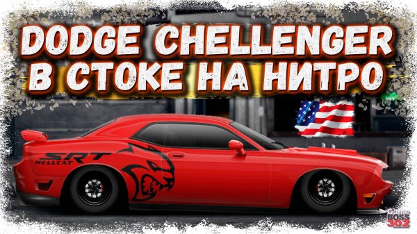 ПОСТРОЙКА DODGE CHELLENGER SRT В СТОКЕ НА НИТРО | ВОТ ТАКИЕ МАШИНЫ НАДО СТРОИТЬ | Drag Racing УГ