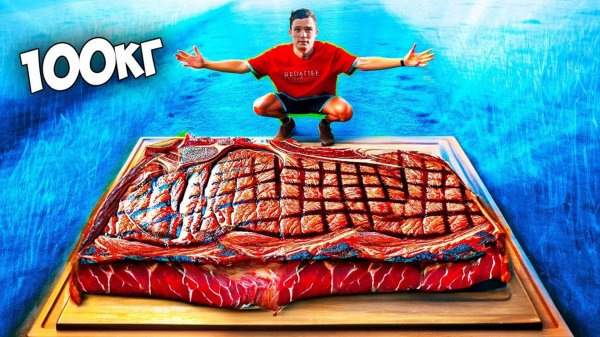МЫ СДЕЛАЛИ СТЕЙК ВЕСОМ 100 КИЛОГРАММ