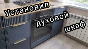 Установка духового шкафа