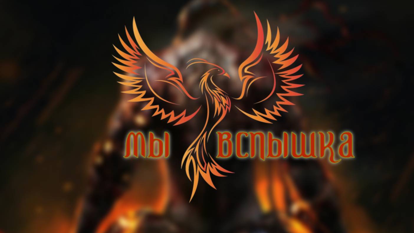 нейроФеникс - Мы — Вспышка