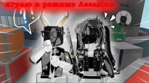 ✨мм2 - но я играю в режим Assasino🔪  *самый имбовый режим?*