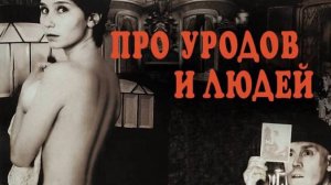 Разбор фильма  "Про уродов и людей" | Киноклуб