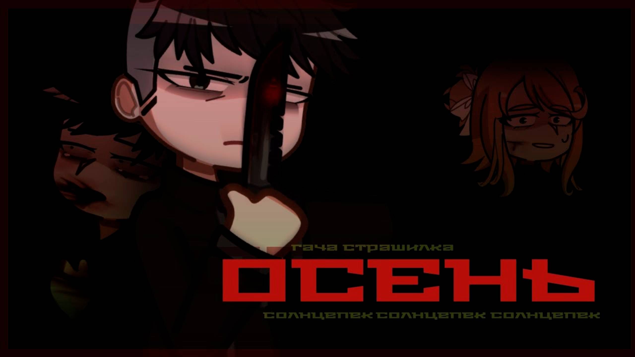 ОСЕНЬ • СТРАШИЛКА • ГАЧА ЛАЙФ • ГАЧА КЛУБ смотреть онлайн