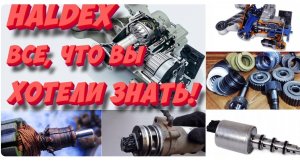 Муфта Haldex: устройство, принцип работы, неисправности. Все, что вы хотели знать!