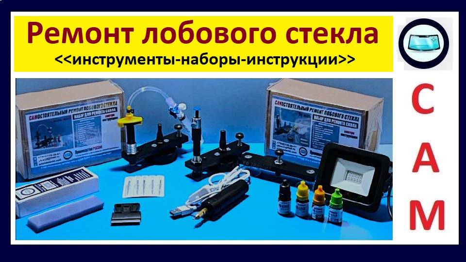 Самостоятельный ремонт лобового стекла - инструкции, инструмент, наборы смотреть онлайн