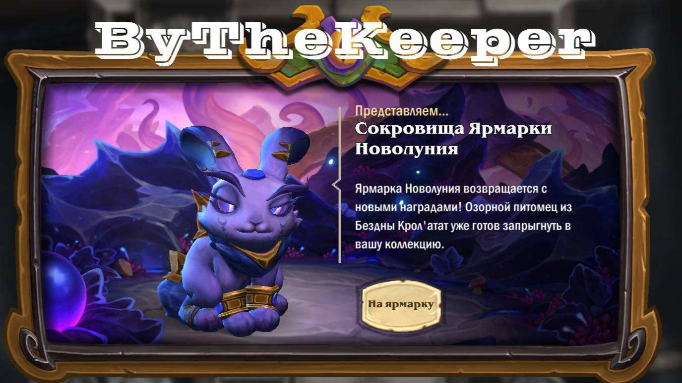 Hearthstone ярамарка новолуния 3 смотреть онлайн