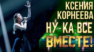 Ксения Корнеева - Обернись | НУ-КА, ВСЕ ВМЕСТЕ! 6 СЕЗОН