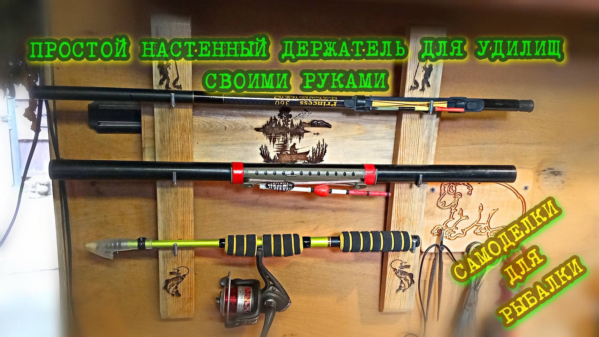 Делаем Держатель для рыболовных удочек на стену своими руками. смотреть онлайн