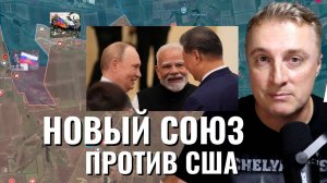 Украинский фронт - новый союз Китай Индия Россия Сев. Корея. Трамп в панике. В СМИ истерика. 03.09