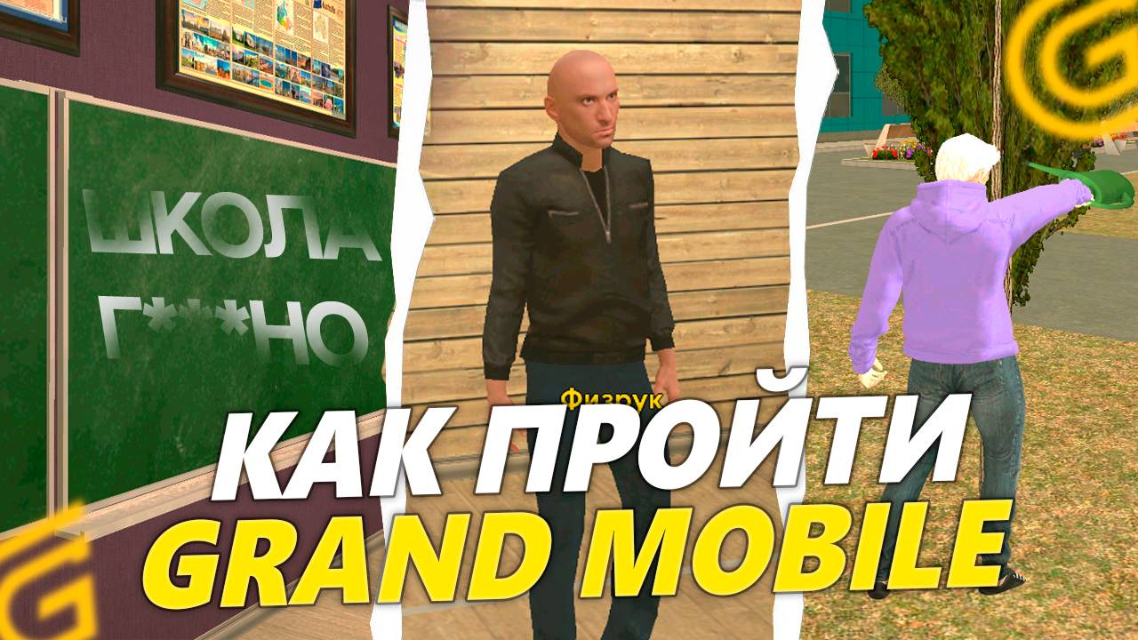 *БЫСТРО ПРОЙТИ* НОВЫЙ ШКОЛЬНЫЙ ИВЕНТ на ГРАНД МОБАЙЛ. СПИДРАН НОВОГО ИВЕНТА в GRAND MOBILE смотреть онлайн