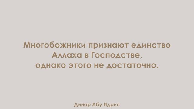 Многобожники признают единство Аллаха в Господстве, однако этого не достаточно. смотреть онлайн