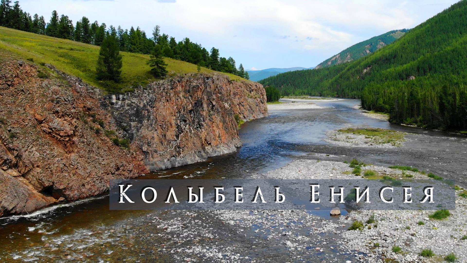 Колыбель Енисея. Тыва, Каа-Хем, Малый Енисей, Ергаки смотреть онлайн