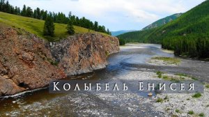 Колыбель Енисея. Тыва, Каа-Хем, Малый Енисей, Ергаки