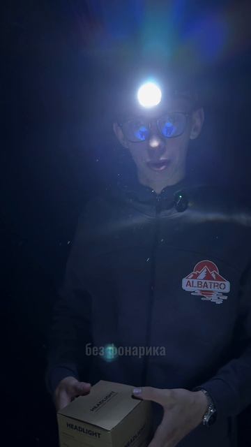 в темноте только один выход — купить фонарик 😎
#товарыдлярыбалки #фонарик #альбатро #юмор