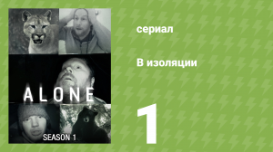 В изоляции 1 сезон 1 серия «Мы начинаем» (документальный сериал, 2015)