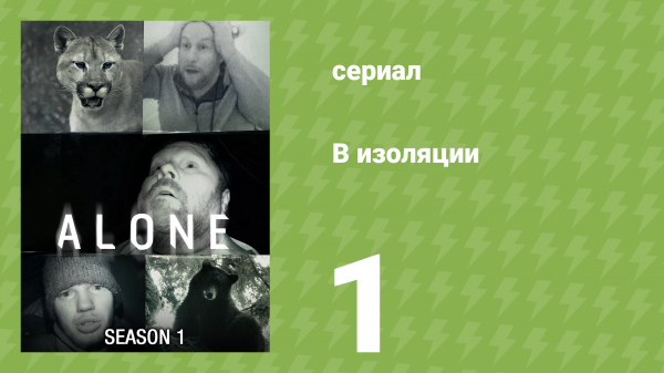 В изоляции 1 сезон 1 серия «Мы начинаем» (документальный сериал, 2015)