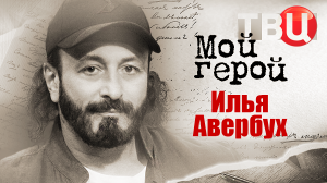 Илья Авербух. Мой герой