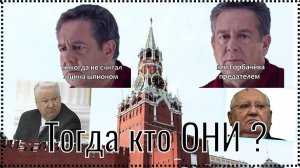 Платошкин :: Не считает Ельцина шпионом, а Горбачева предателем