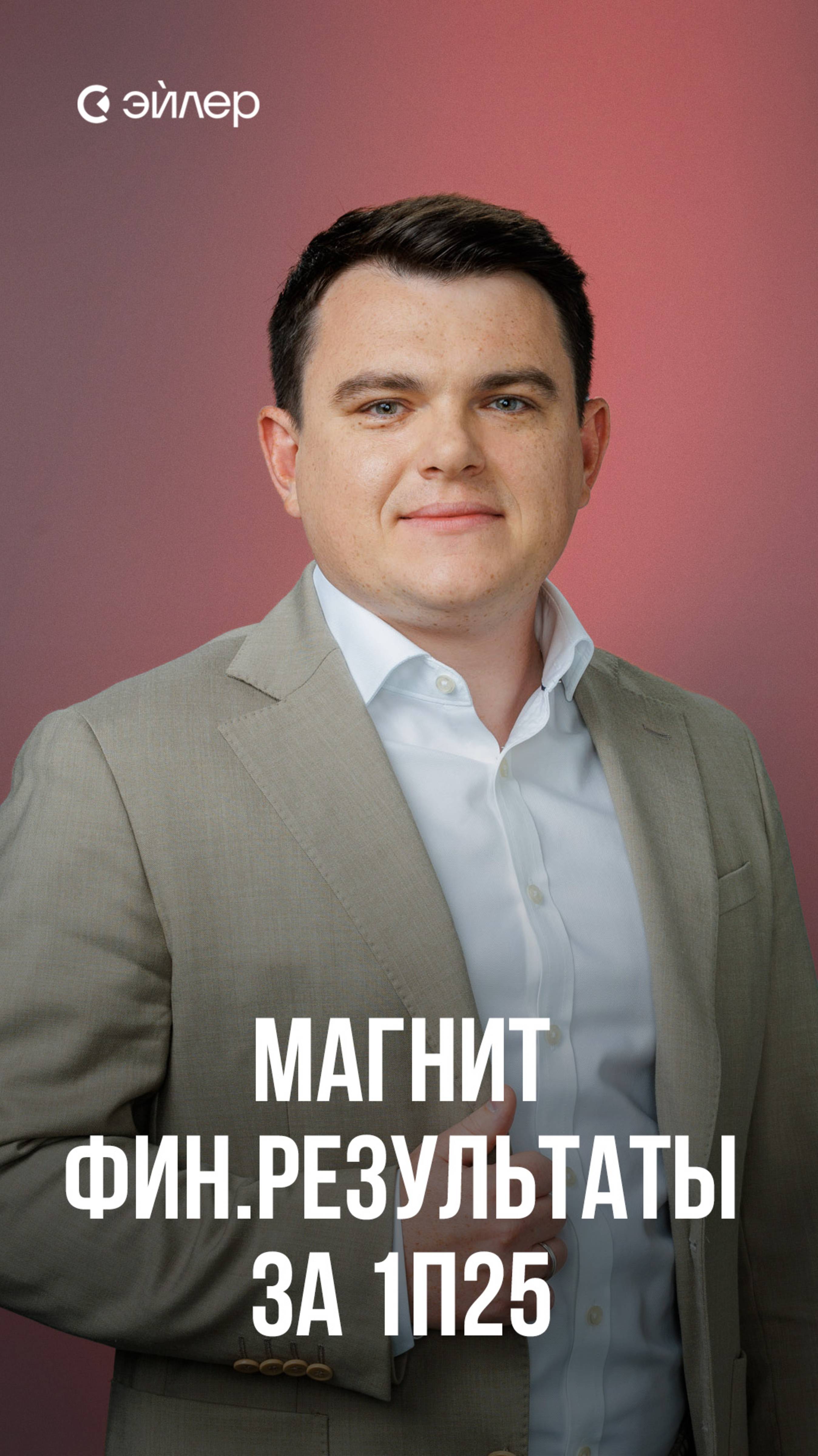 Магнит - финансовые результаты за 1п25 смотреть онлайн