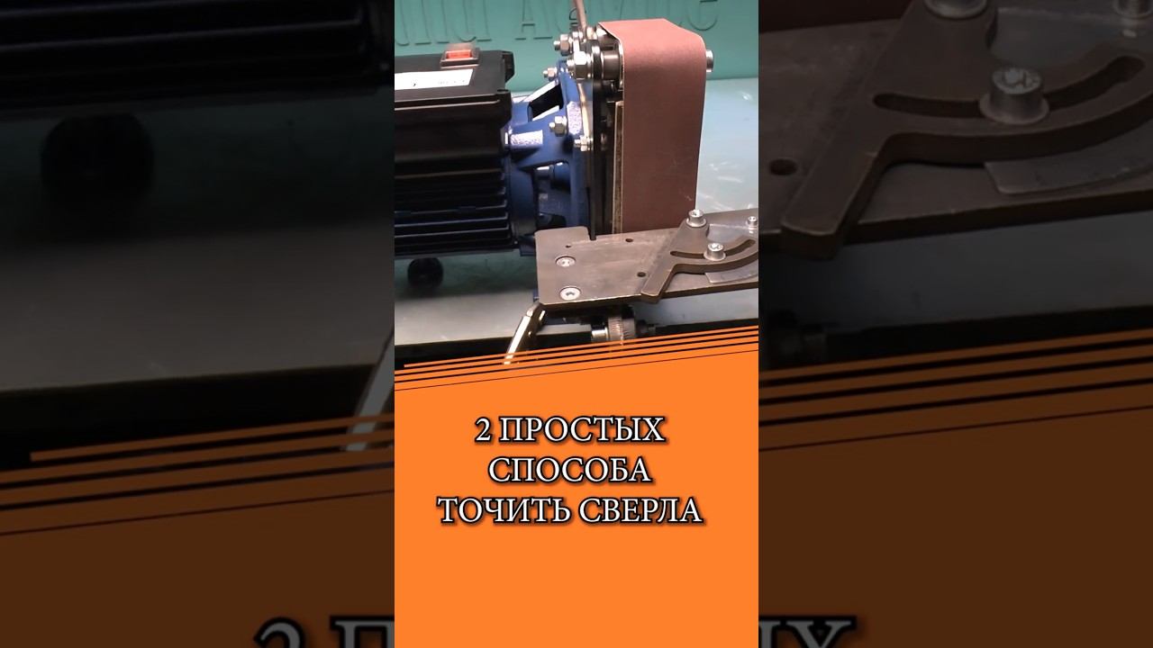 КАК ЗАТОЧИТЬ СВЕРЛО - 2 способа на гриндере удачный смотреть онлайн