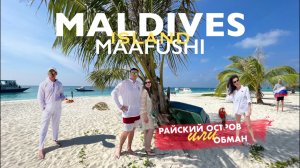 Мальдивы. Остров Маафуши. Райский остров или обман?