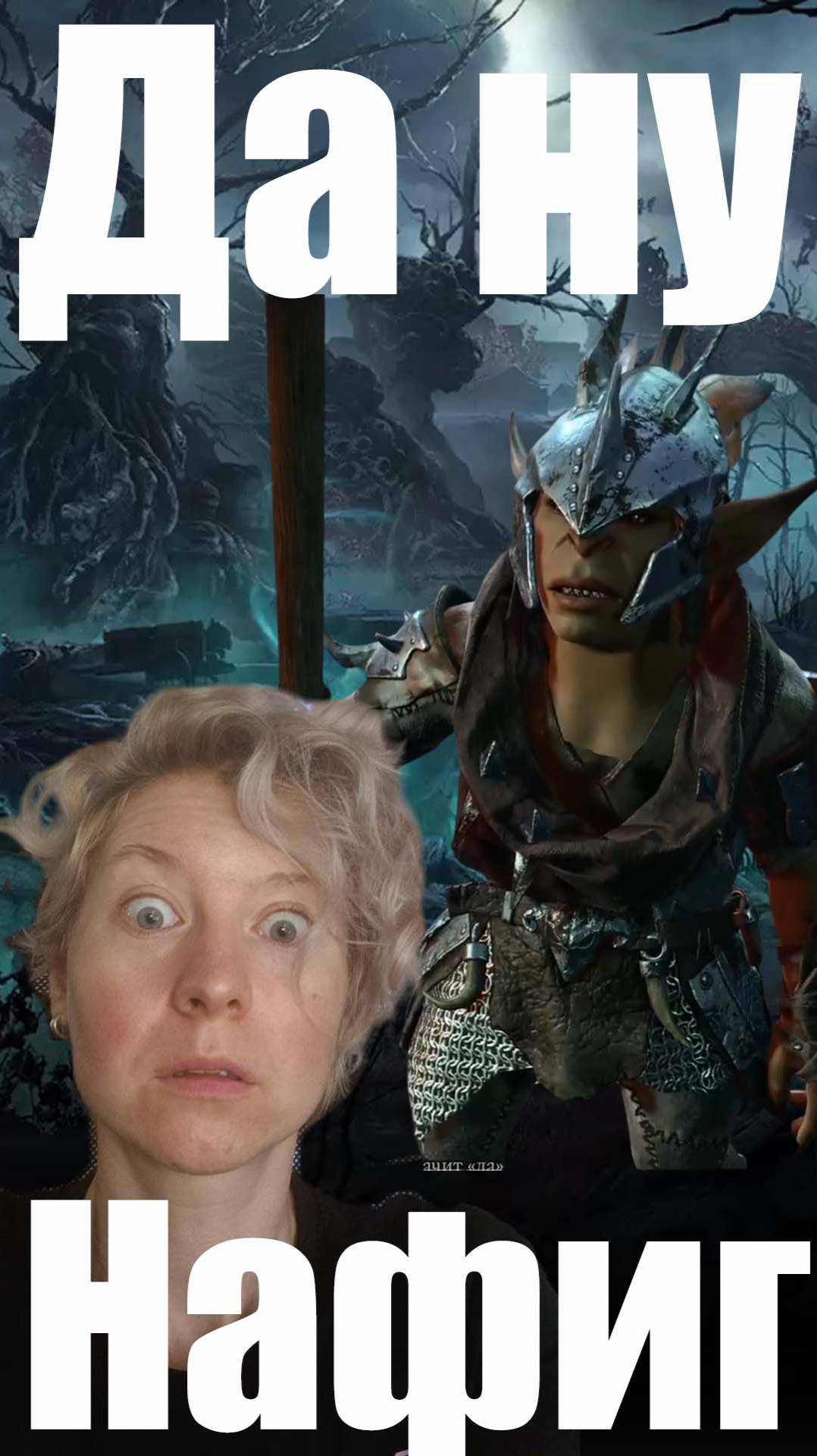 Да ну нафиг. Baldur's Gate