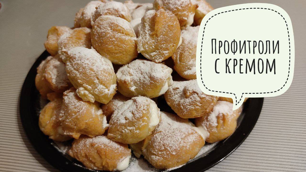 Профитроли с кремом