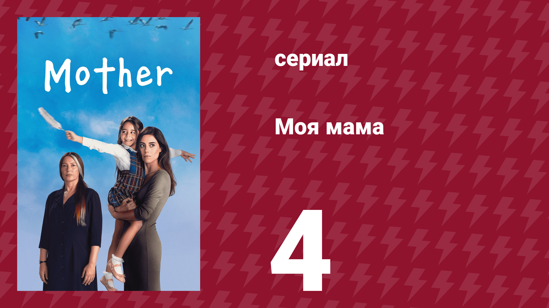 Моя мама 4 серия (сериал, 2016) смотреть онлайн