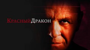 Красный Дракон | Red Dragon (2002)