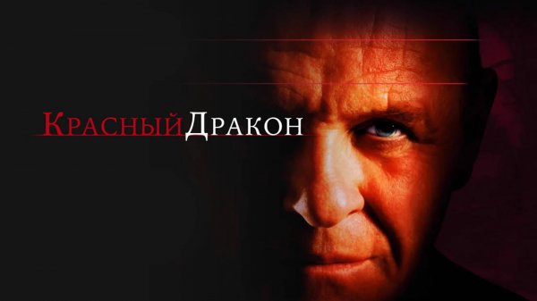 Красный Дракон | Red Dragon (2002)