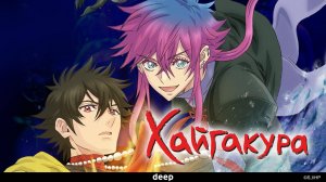 Хайгакура, 10 серия (Озвучка Anistar)