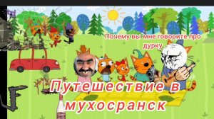 три говна  путешествие в мухосранск