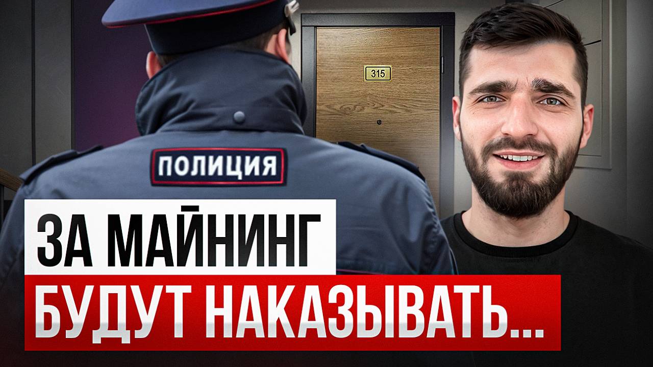 ТЕБЯ ПОСАДЯТ! Что будет за майнинг криптовалюты в России? смотреть онлайн