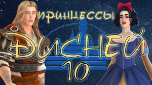 #10 Стали инфантами / Челлендж «Принцессы Дисней» / Sims4