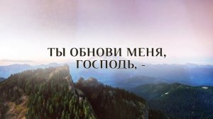 Ты обнови меня, Господь – КАРАОКЕ