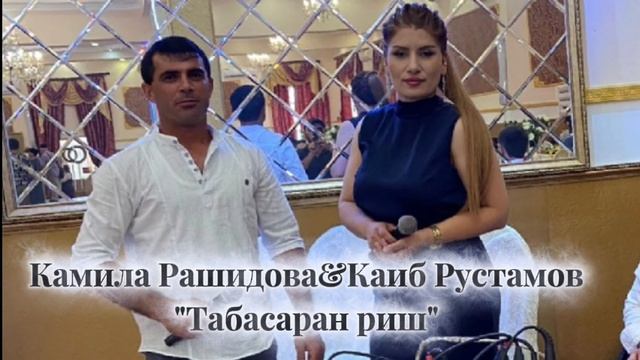 Камила Рашидова и Каиб Рустамов_Табасаран риш 2025.mp4 смотреть онлайн