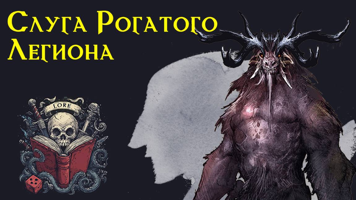 Слуга Рогатого Легиона | Ужасы фентези рассказ | Бафомет