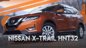 “Заводной апельсин” - Nissan X-trail HNT32; Обзор гибридного японского кроссовера
