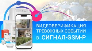 Видеоверификация тревожных событий в беспроводной сигнализации