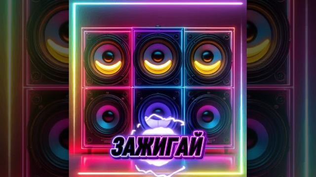 Зажигай смотреть онлайн
