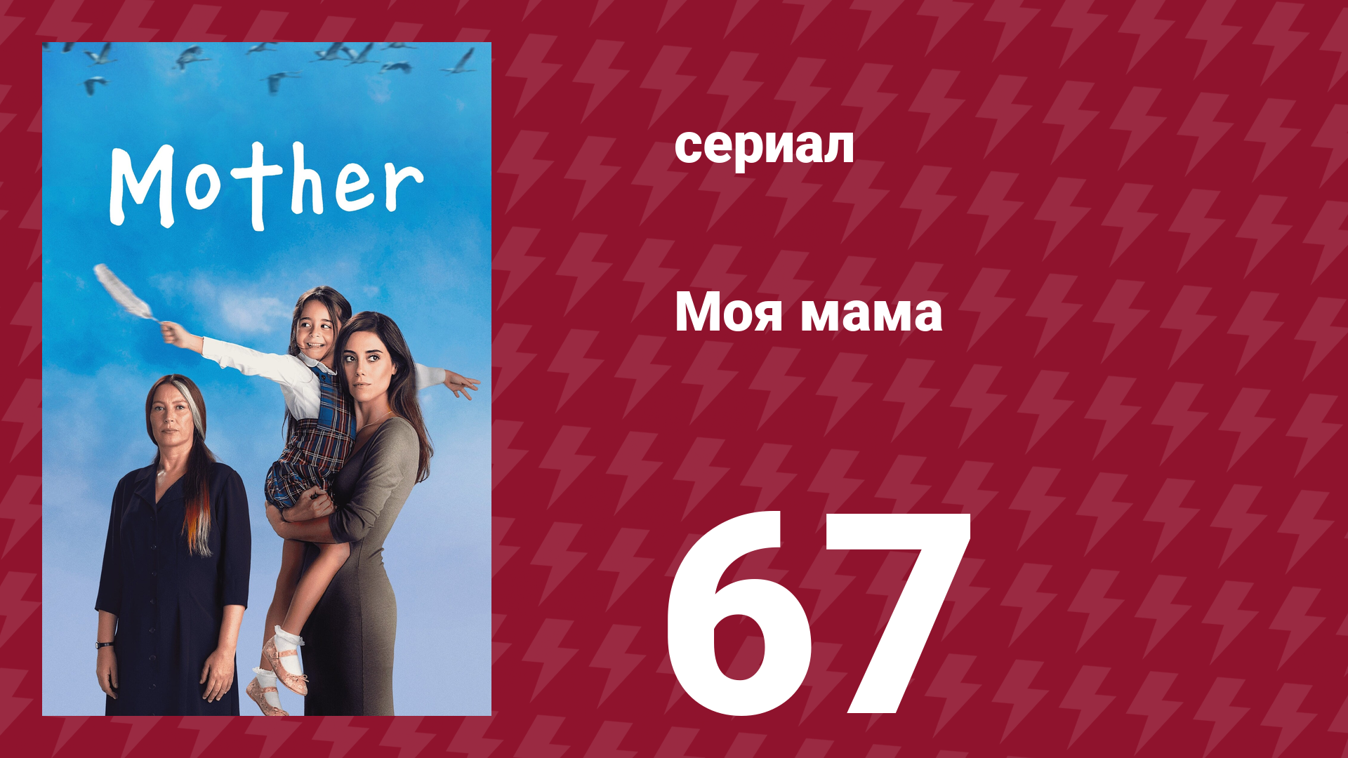 Моя мама 67 серия (сериал, 2016)