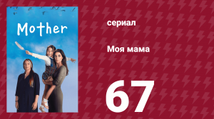 Моя мама 67 серия (сериал, 2016)