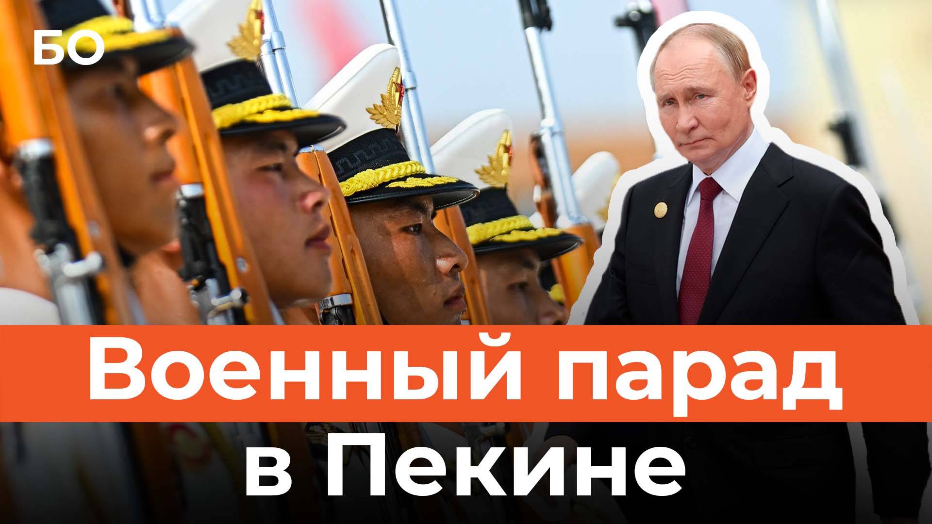 Китай на параде впервые показал силы ядерной триады. Путин в качестве главного гостя смотреть онлайн