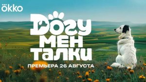 Догументалки - Трейлер